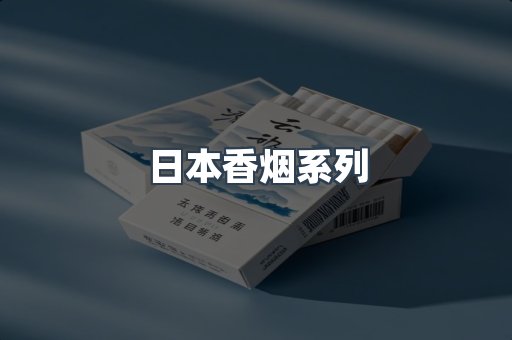 日本香烟系列
